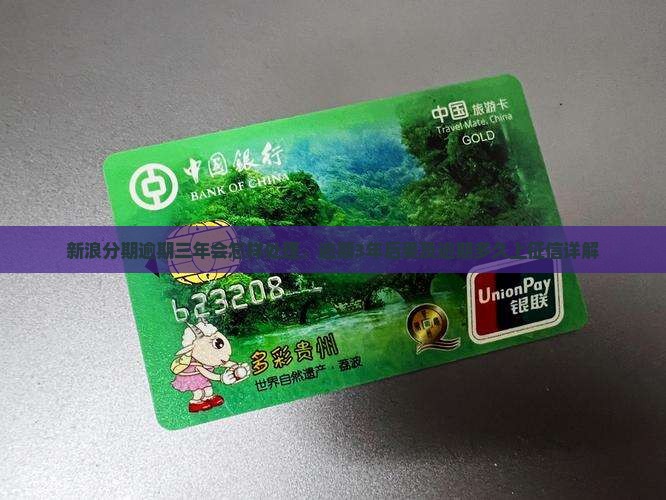 新浪分期逾期三年会怎样处理