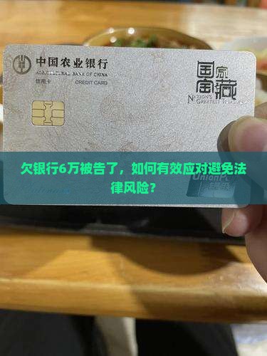欠银行6万被告了如何应对