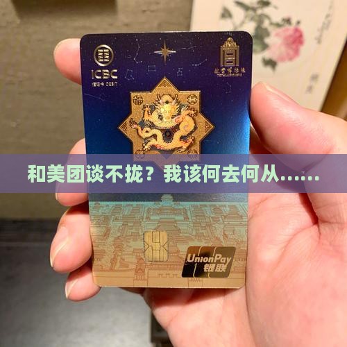 和美团协商不成功怎么处理