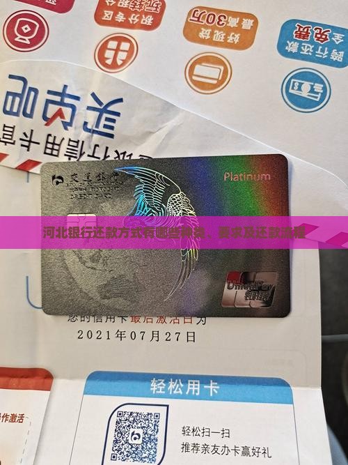 河北银行还款方式有哪些