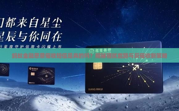 蚂蚁金融恶意催收短信是真的吗