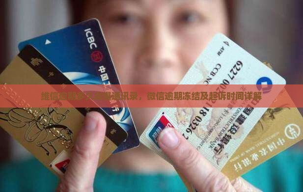 维信逾期多久会爆通讯录