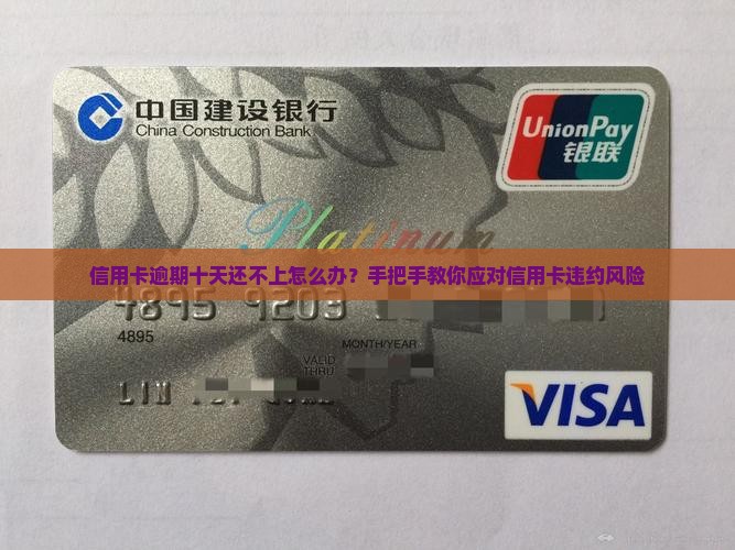 信用卡逾期十天还不上怎么办