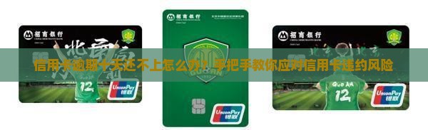 信用卡逾期十天还不上怎么办