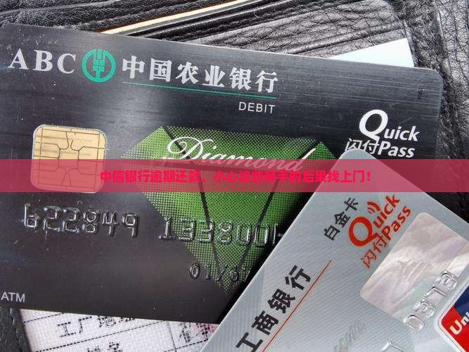 中信银行逾期的后果