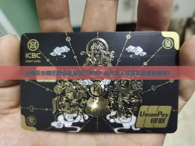分期乐协商还款是否会联系第三方