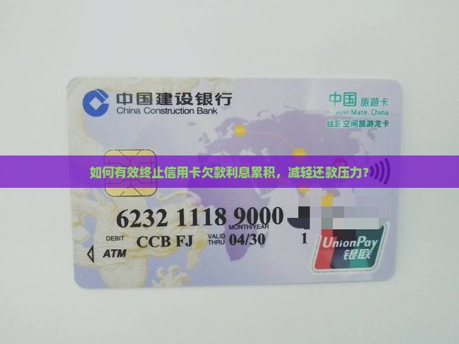 欠信用卡如何停止利息