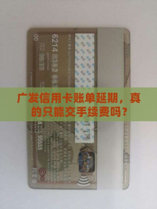 广发信用卡账单延期手续费