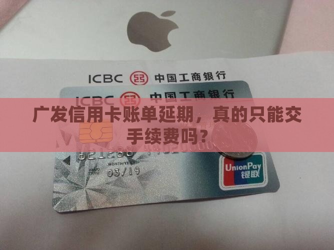 广发信用卡账单延期手续费