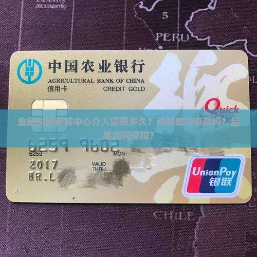 金融纠纷调解中心介入要多久