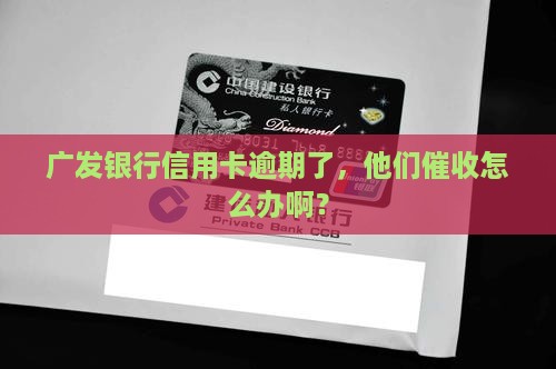广发银行信用卡催收怎么处理