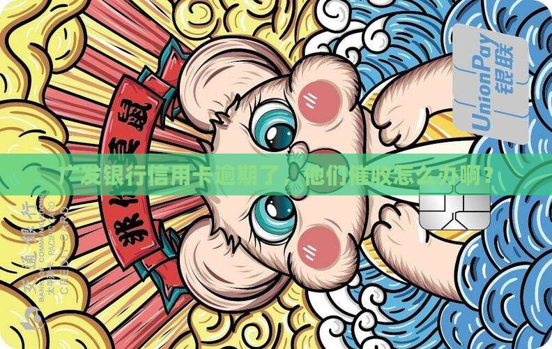 广发银行信用卡催收怎么处理