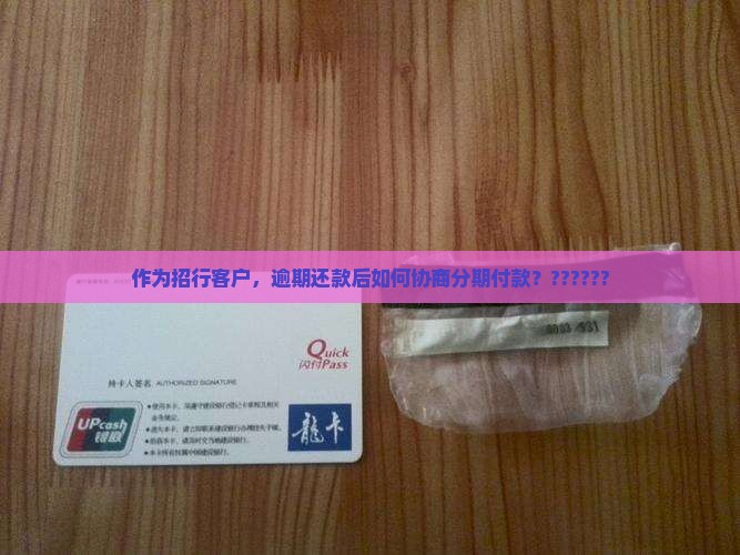 招行逾期后怎么办理分期付款