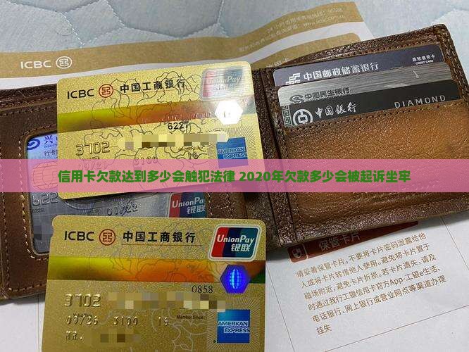 信用卡欠款达到多少会触犯法律