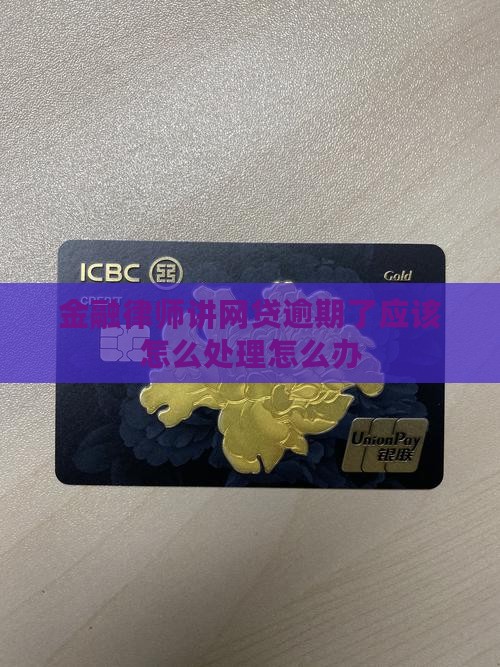 金融律师讲网贷逾期了怎么处理应该怎么办