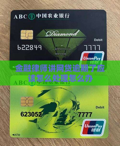 金融律师讲网贷逾期了怎么处理应该怎么办