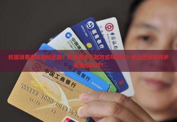 杭银消费金融在哪里还款 杭银消费金融在哪里还款