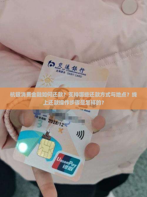 杭银消费金融在哪里还款 杭银消费金融在哪里还款