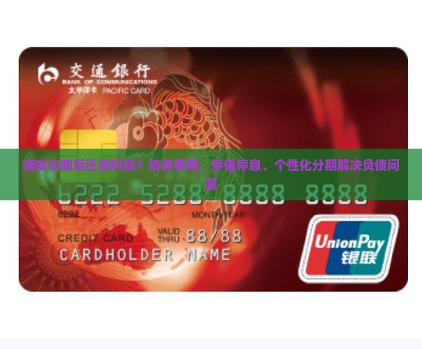 浦发协商后还款时间