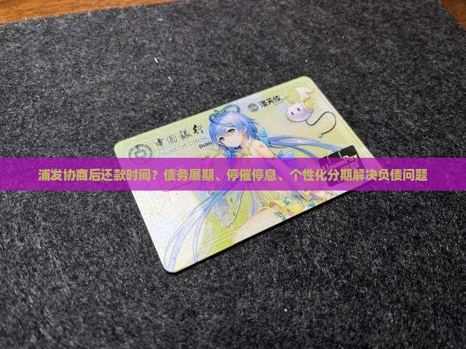 浦发协商后还款时间