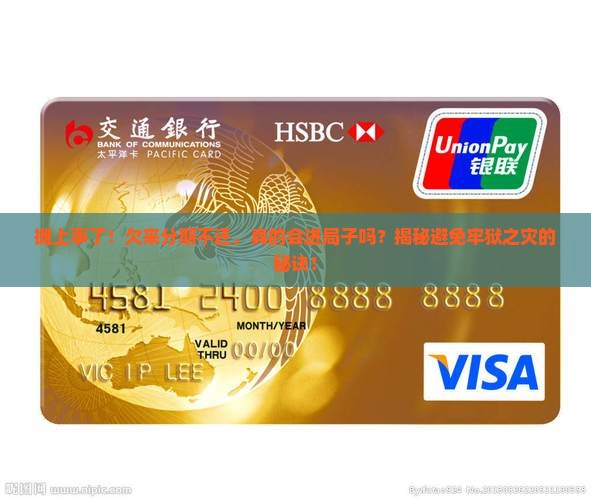 欠来分期不还会坐牢吗如何避免坐牢