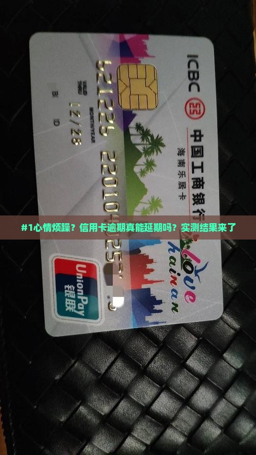 信用卡逾期可以延期吗信用卡逾期可以延期吗