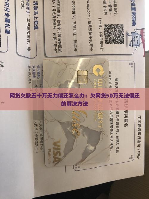 网贷欠款五十万无力偿还怎么办