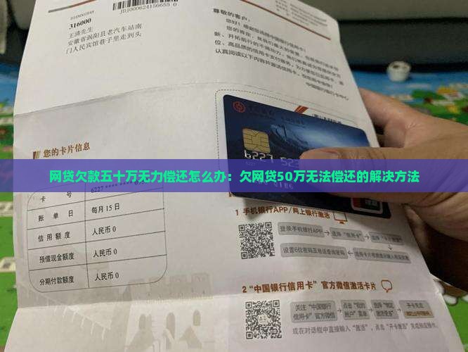 网贷欠款五十万无力偿还怎么办