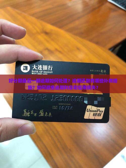 好分期最后一期逾期怎么办应对措施