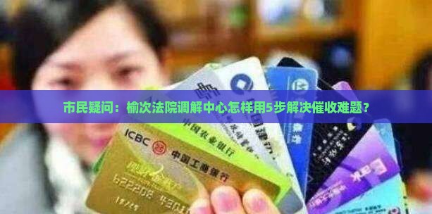 山西晋中榆次法院调解中心催收