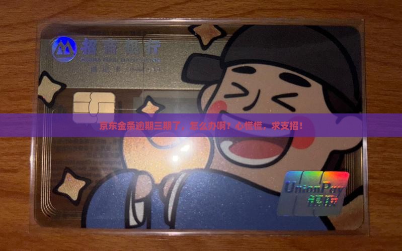 京东金条逾期三期应该怎么处理