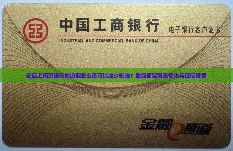 征信上南京银行的逾期怎么还可以减少影响