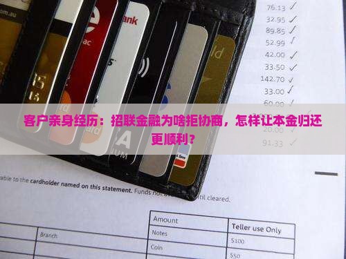 为啥招联金融不肯协商还本金处理方式