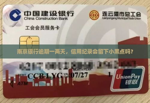 南京银行逾期一两天对信用有何影响