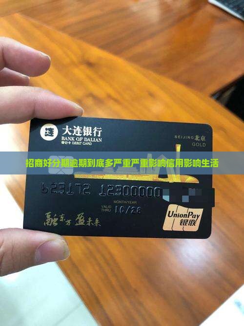 招商好分期逾期到底多严重