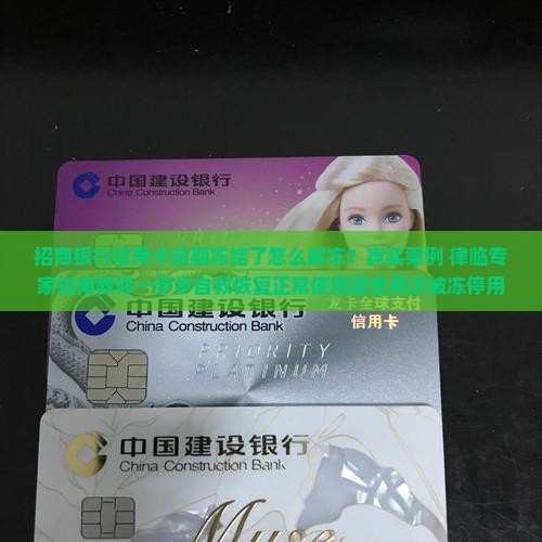 招商卡逾期冻结了怎么解冻