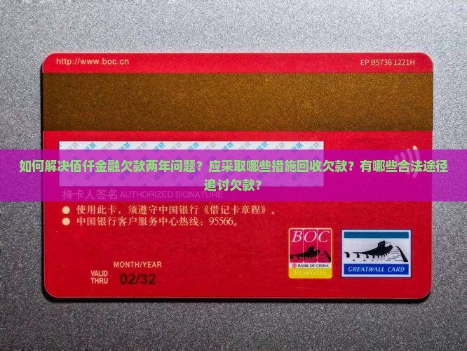 佰仟金融欠款两年如何解决