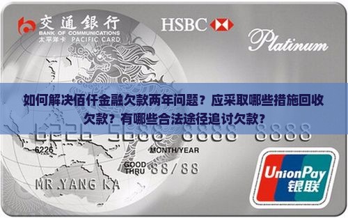 佰仟金融欠款两年如何解决