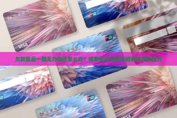 欠款最后一期无力偿还怎么办