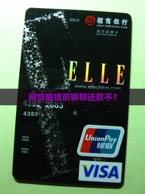 网贷可以提前协商还款吗