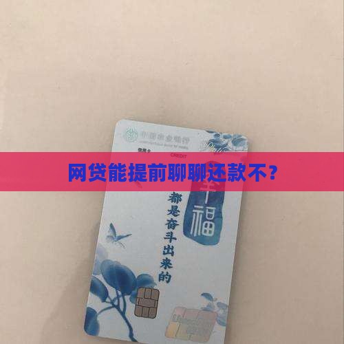 网贷可以提前协商还款吗
