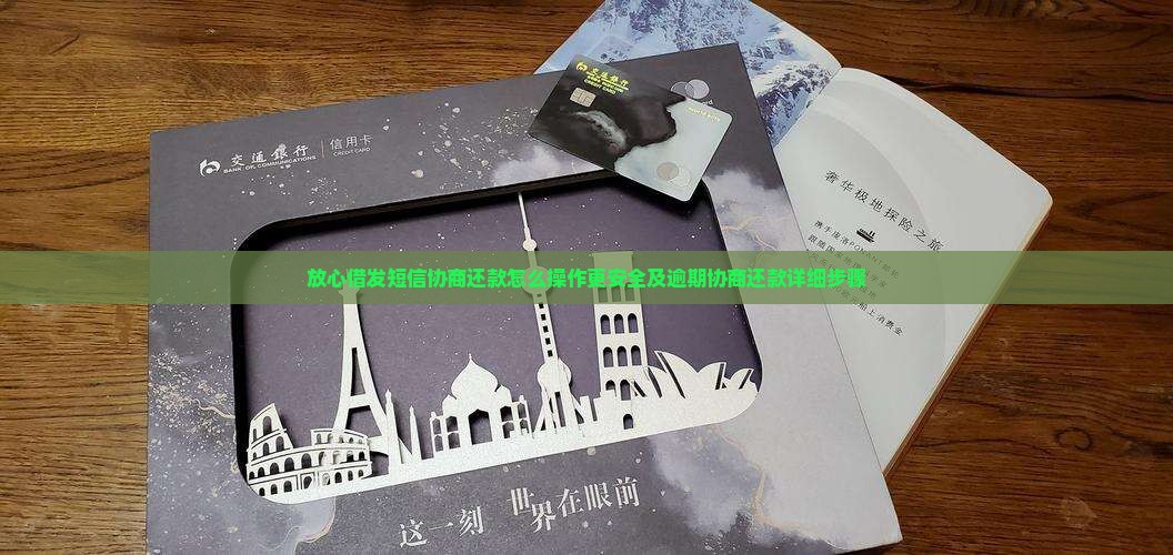 放心借发短信协商还款怎么操作更安全