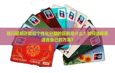 银行延期还款跟个性化分期区别及如何选择