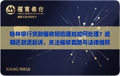 桂林银行贷款催收短信通知如何处理