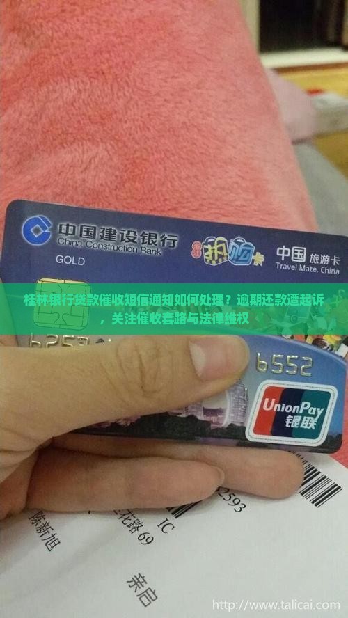 桂林银行贷款催收短信通知如何处理
