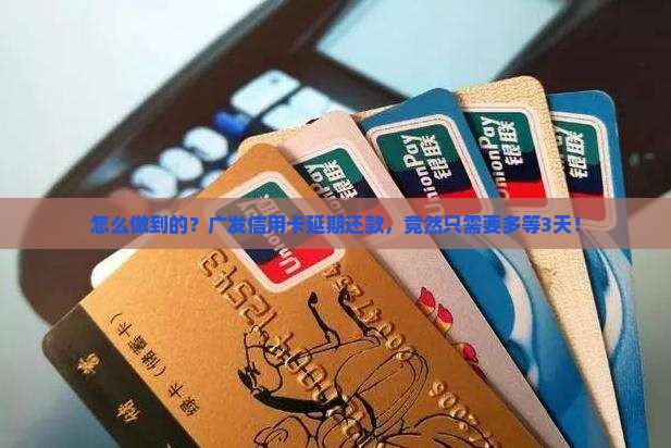 广发信用卡延期3天怎么操作