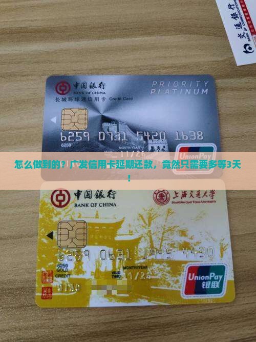 广发信用卡延期3天怎么操作
