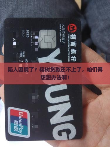 榕树贷款无能力还清怎么办才好