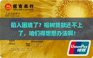 榕树贷款无能力还清怎么办才好