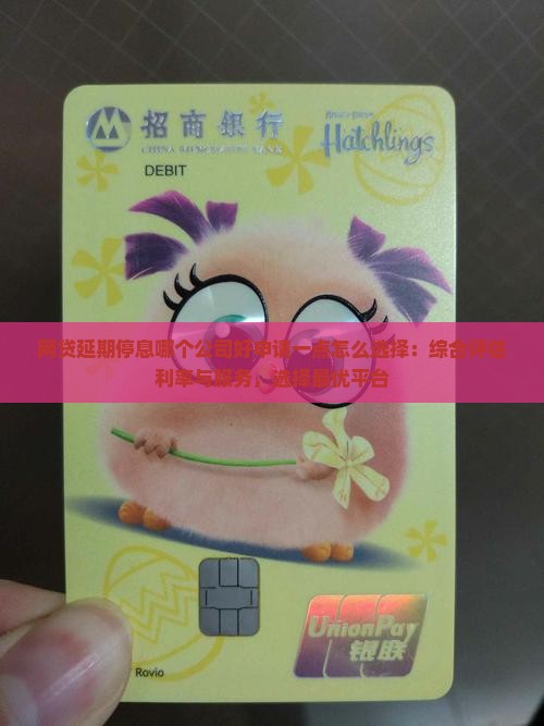 网贷延期停息哪个公司好申请一点怎么选择